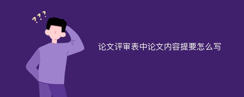 论文评审表中论文内容提要怎么写