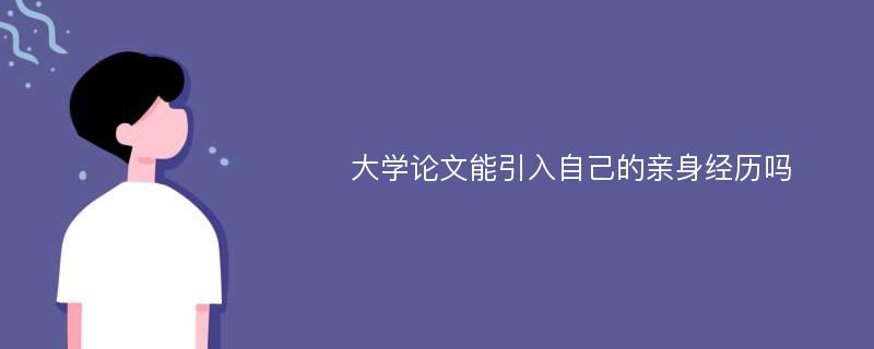 大学论文能引入自己的亲身经历吗