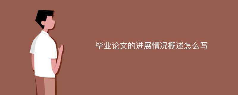 毕业论文的进展情况概述怎么写