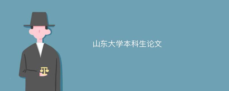 山东大学本科生论文