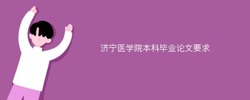 济宁医学院本科毕业论文要求