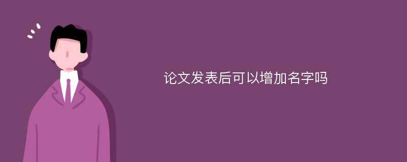 论文发表后可以增加名字吗