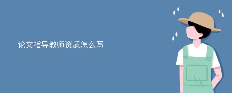 论文指导教师资质怎么写