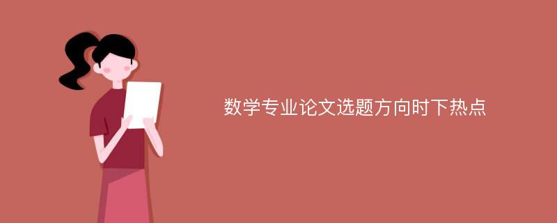 数学专业论文选题方向时下热点