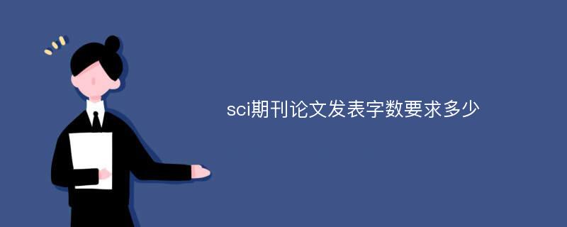 sci期刊论文发表字数要求多少