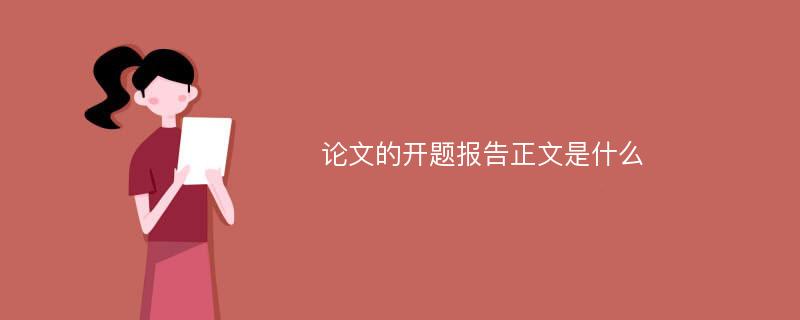 论文的开题报告正文是什么