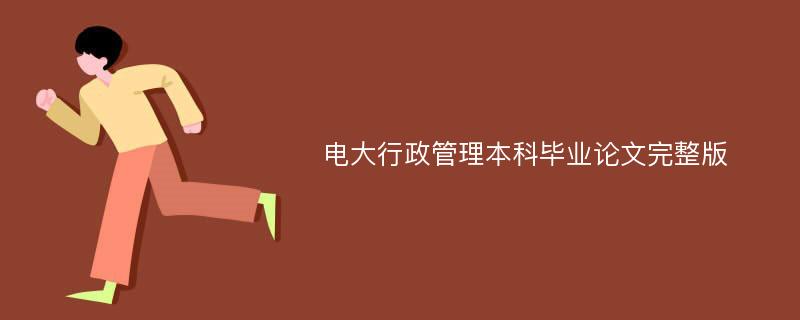 电大行政管理本科毕业论文完整版