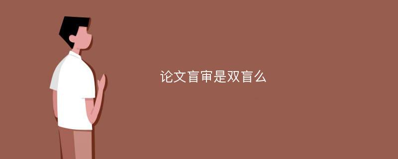 论文盲审是双盲么