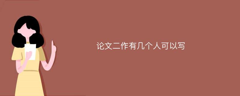 论文二作有几个人可以写