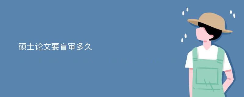 硕士论文要盲审多久