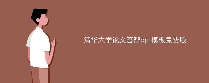 清华大学论文答辩ppt模板免费版