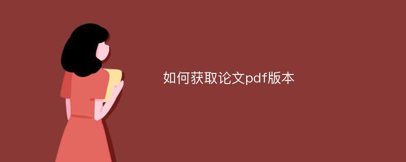 如何获取论文pdf版本