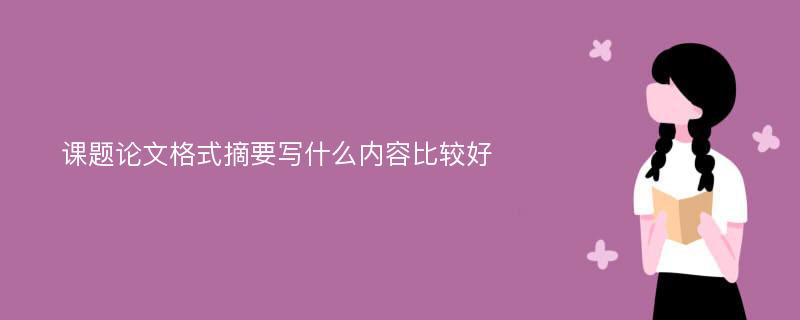 课题论文格式摘要写什么内容比较好