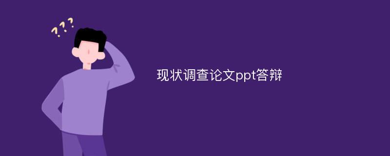 现状调查论文ppt答辩