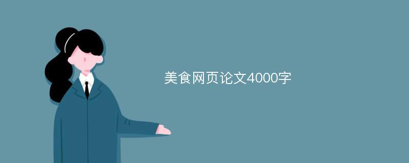 美食网页论文4000字